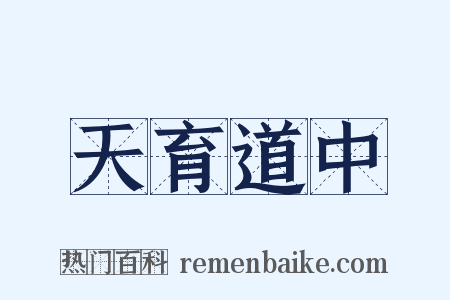 天育道中是什么意思的图片